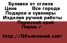 Булавки от сглаза › Цена ­ 180 - Все города Подарки и сувениры » Изделия ручной работы   . Пермский край,Пермь г.